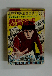 懸賞稼ぎ　北野英明麻雀劇画傑作集1