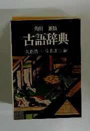 角川新版　古語辞典久