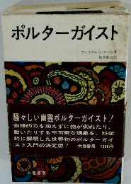 ポルターガイスト