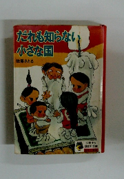 だれも知らない小さな国