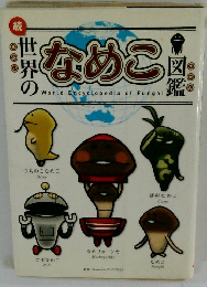 読　世界のなめこ