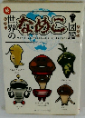 読　世界のなめこ