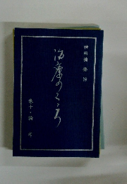 治療のこころ　10　論考