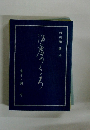 治療のこころ　10　論考