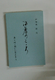 治療のこころ　巻十四・問いに答える三