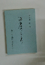 治療のこころ　巻十四・問いに答える三