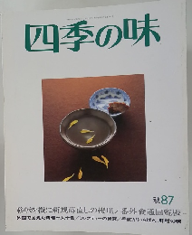 四季の味　1987秋号
