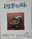 四季の味　1987秋号