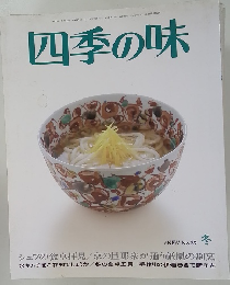 四季の味　ANEW No.39 冬