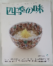 四季の味　ANEW No.39 冬