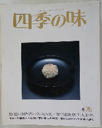 四季の味 1976年冬号