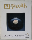 四季の味 1976年冬号