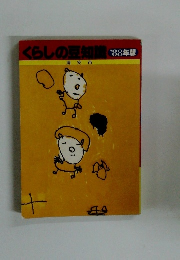 くらしの豆知識 '88年版