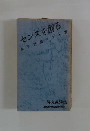 センスを創る 