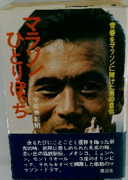 マラソンひとりぼっち