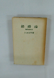 結婚論