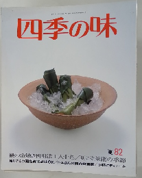 四季の味 1982年夏号
