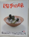 四季の味 1982年夏号