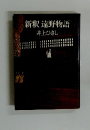 新釈遠野物語