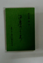 治療のこころ 巻十六