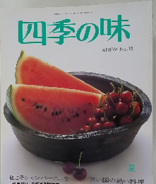 四季の味　ANEW No.13