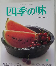 四季の味　ANEW No.13