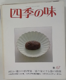 四季の味  1967年秋号