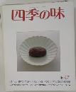 四季の味  1967年秋号