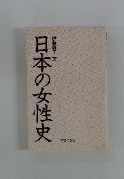 日本の女性史