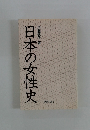 日本の女性史
