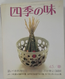 四季の味　1945年春号