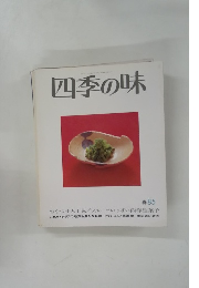 四季の味　春 85