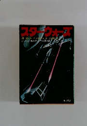 スターウォーズ　