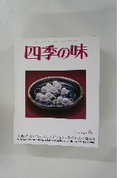 四季の味　ANEW No.46 秋