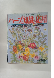 ハーブの知識と応用 　