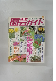 園芸ガイド　1993年10月号