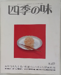 四季の味　春 49