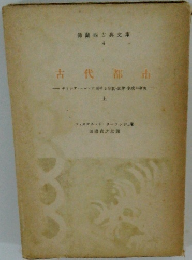 佛蘭西古典文庫 4　古代都市　上　