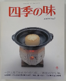 四季の味 ANEW No.7　冬号