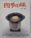 四季の味 ANEW No.7　冬号