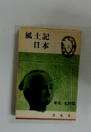 風土記 日本　第5巻