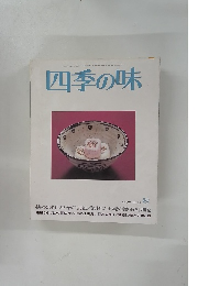 四季の味　ANEW　No.22　秋号