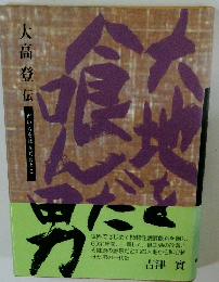 大高登伝