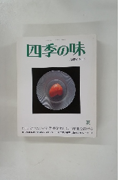 四季の味 ANEW No.5 夏