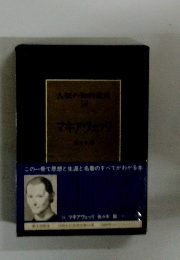 人類の知的遺産 24 マキアヴェッリ