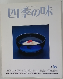 四季の味 夏86