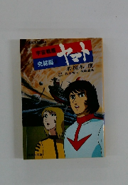 宇宙戦艦ヤマト