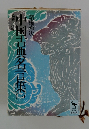 中国古画名言集　一