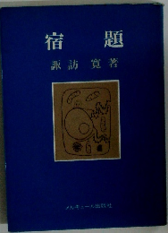 宿題