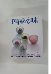 四季の味　1970年夏号　